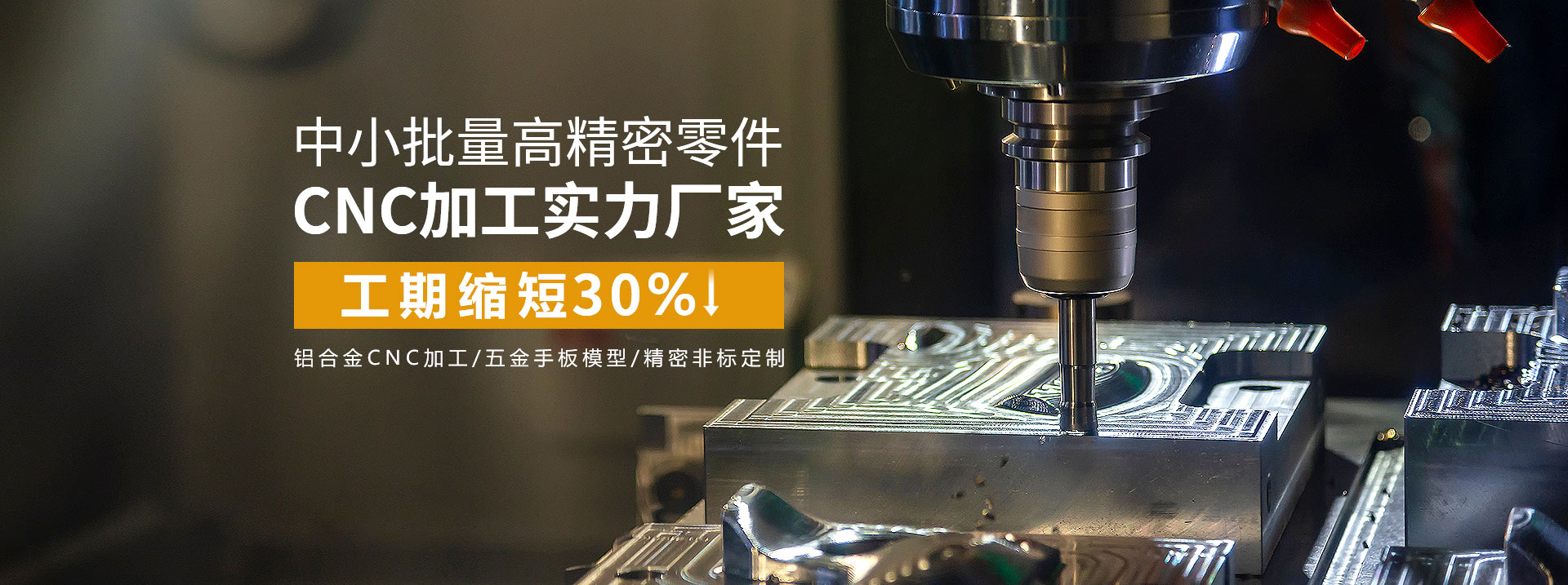 中小批量高精密零件cnc加工實(shí)力廠家，工期縮短30%