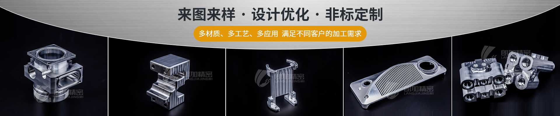 朗加精密-來圖來樣·設計優(yōu)化·非標定制 朗加精密-來圖來樣·設計優(yōu)化·非標定制